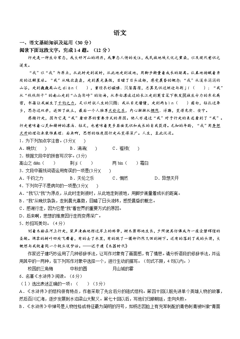 重庆市巴蜀中学校2023-2024学年九年级上学期第一次月考语文试题01