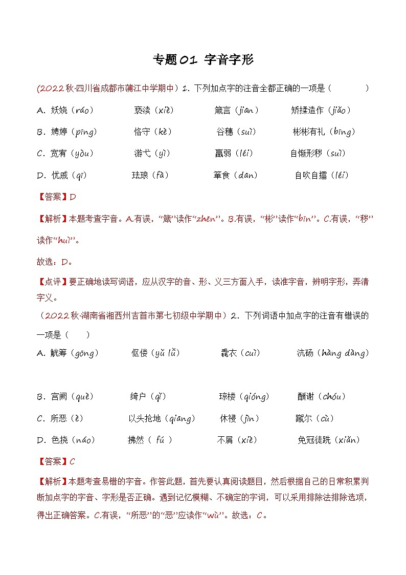 专题01：字音字形（考点串讲+考点清单+考题猜想）-2023-2024学年九年级语文上学期期中考点大串讲（统编版）01