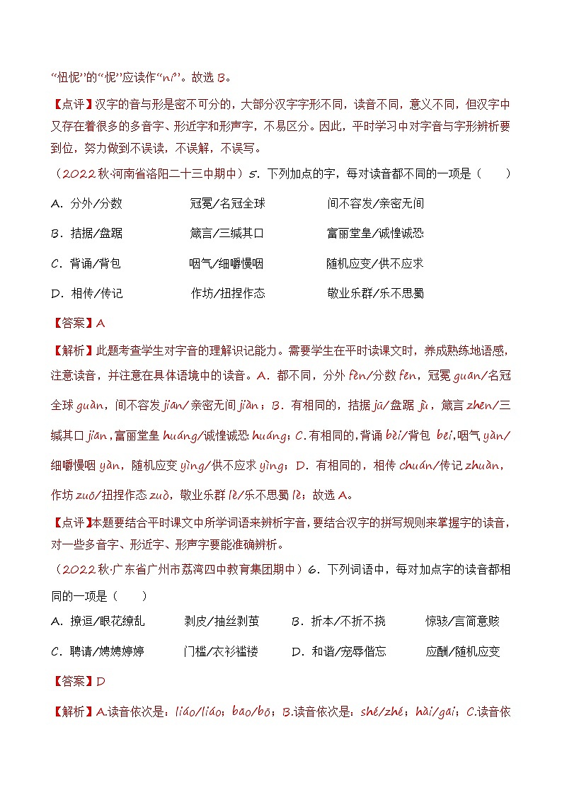 专题01：字音字形（考点串讲+考点清单+考题猜想）-2023-2024学年九年级语文上学期期中考点大串讲（统编版）03