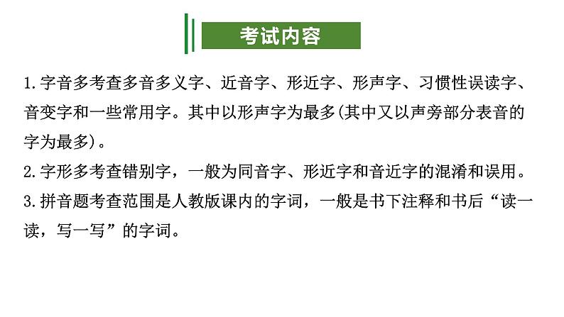 专题01：字音字形（考点串讲+考点清单+考题猜想）-2023-2024学年九年级语文上学期期中考点大串讲（统编版）03