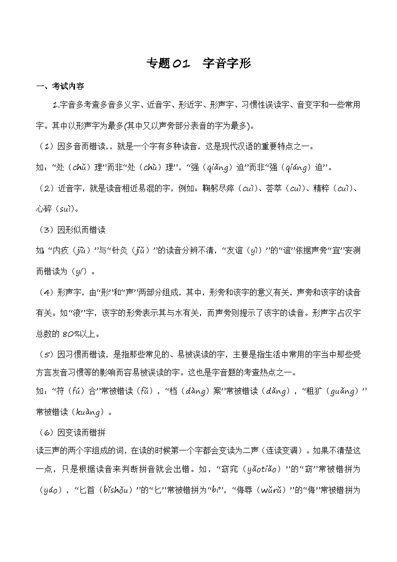 专题01：字音字形（考点串讲+考点清单+考题猜想）-2023-2024学年九年级语文上学期期中考点大串讲（统编版）01
