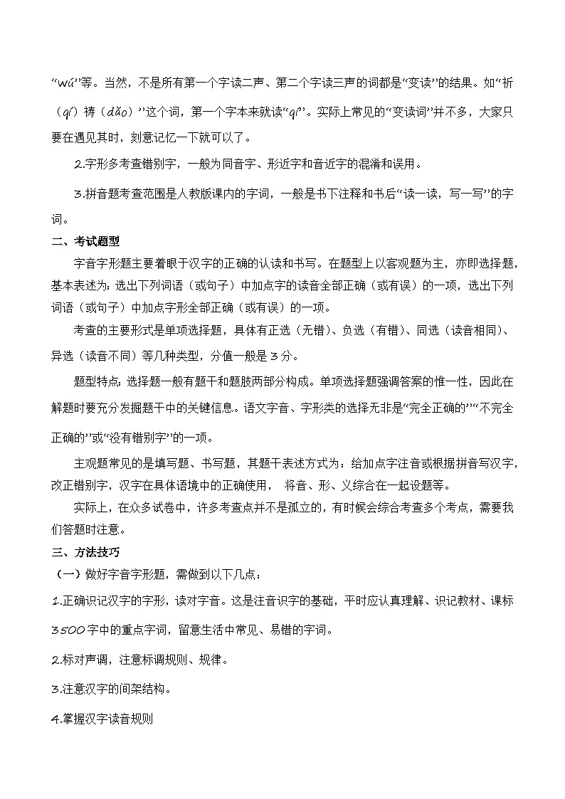 专题01：字音字形（考点串讲+考点清单+考题猜想）-2023-2024学年九年级语文上学期期中考点大串讲（统编版）02
