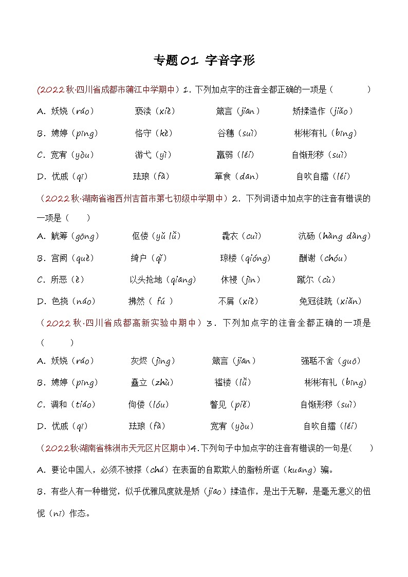 专题01：字音字形（考点串讲+考点清单+考题猜想）-2023-2024学年九年级语文上学期期中考点大串讲（统编版）01