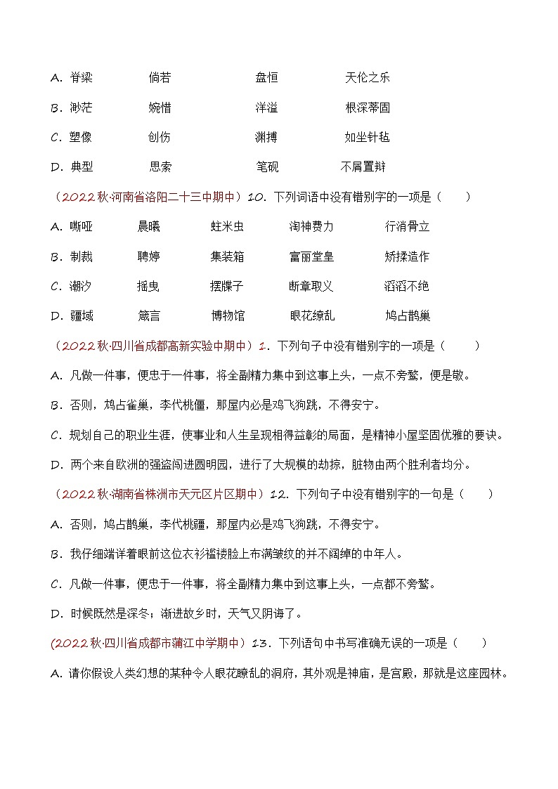 专题01：字音字形（考点串讲+考点清单+考题猜想）-2023-2024学年九年级语文上学期期中考点大串讲（统编版）03