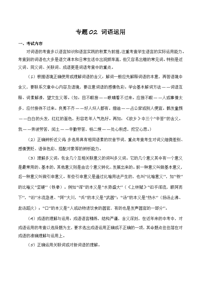 专题02：词语运用（考点串讲+考点清单+考题猜想）-2023-2024学年九年级语文上学期期中考点大串讲（统编版）01