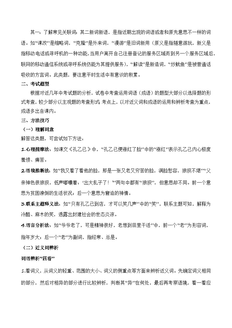 专题02：词语运用（考点串讲+考点清单+考题猜想）-2023-2024学年九年级语文上学期期中考点大串讲（统编版）02