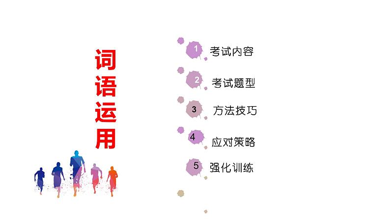 专题02：词语运用（考点串讲+考点清单+考题猜想）-2023-2024学年九年级语文上学期期中考点大串讲（统编版）02