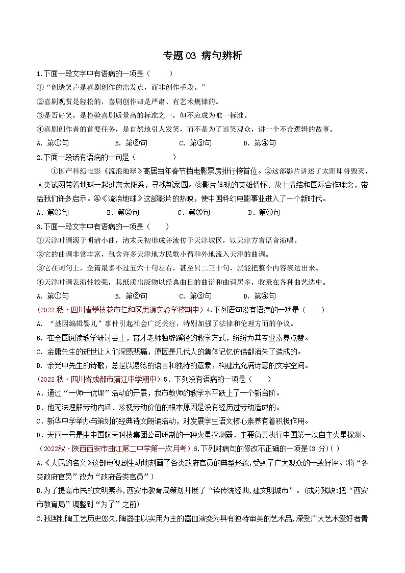 专题03 ：病句辨析（考点串讲+考点清单+考题猜想）-2023-2024学年九年级语文上学期期中考点大串讲（统编版）01