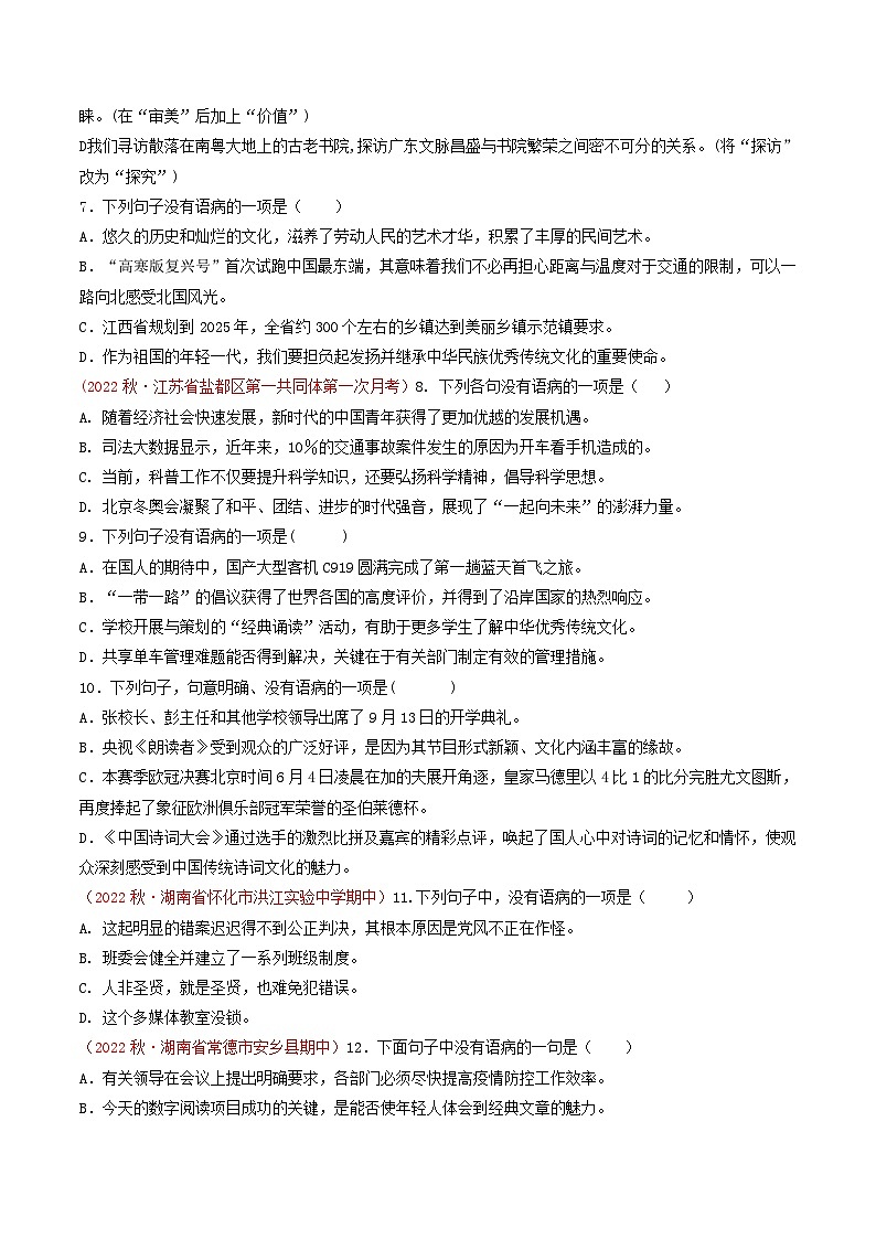 专题03 ：病句辨析（考点串讲+考点清单+考题猜想）-2023-2024学年九年级语文上学期期中考点大串讲（统编版）02