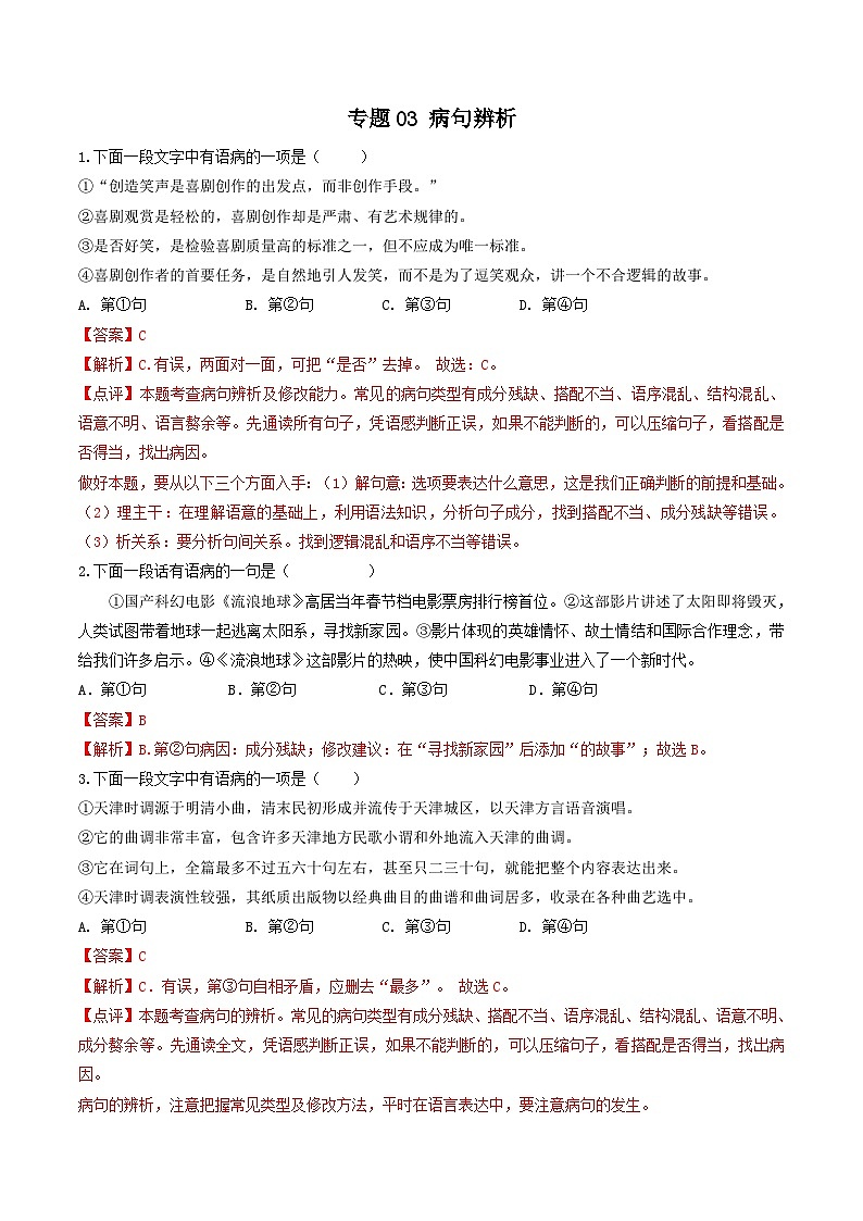 专题03 ：病句辨析（考点串讲+考点清单+考题猜想）-2023-2024学年九年级语文上学期期中考点大串讲（统编版）01