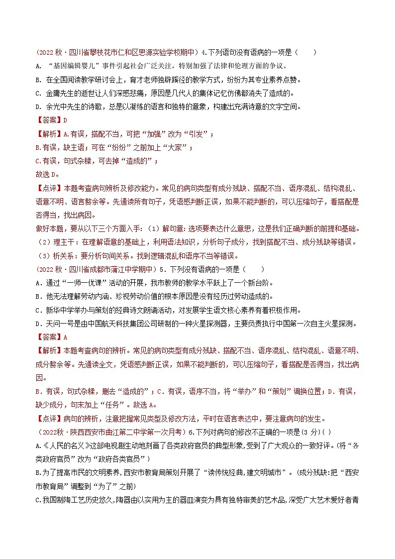 专题03 ：病句辨析（考点串讲+考点清单+考题猜想）-2023-2024学年九年级语文上学期期中考点大串讲（统编版）02
