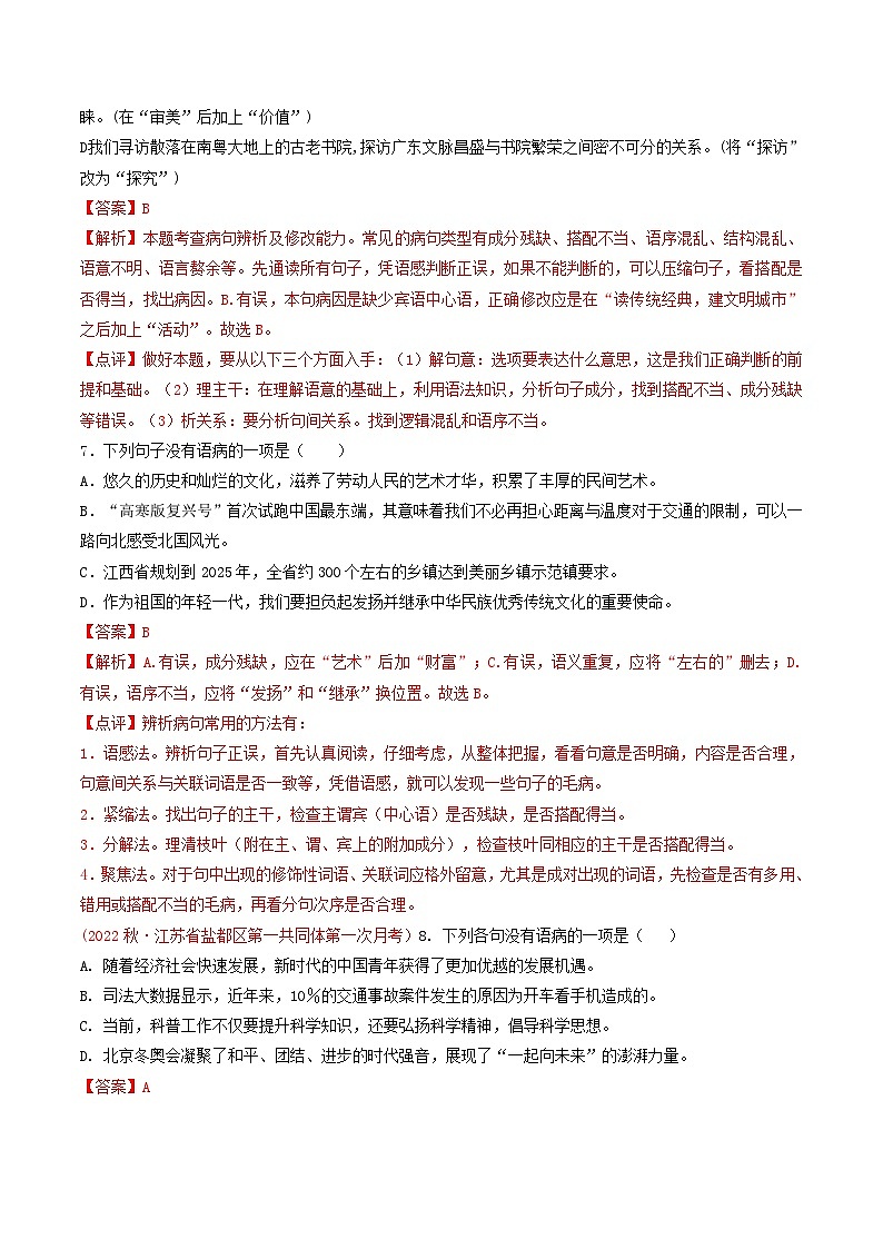 专题03 ：病句辨析（考点串讲+考点清单+考题猜想）-2023-2024学年九年级语文上学期期中考点大串讲（统编版）03