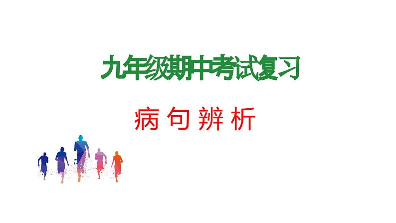 专题03 ：病句辨析（考点串讲+考点清单+考题猜想）-2023-2024学年九年级语文上学期期中考点大串讲（统编版）01
