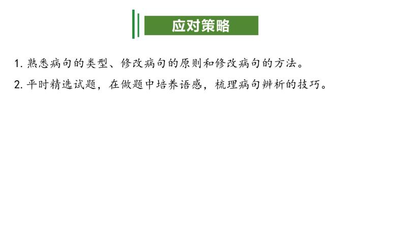 专题03 ：病句辨析（考点串讲+考点清单+考题猜想）-2023-2024学年九年级语文上学期期中考点大串讲（统编版）08