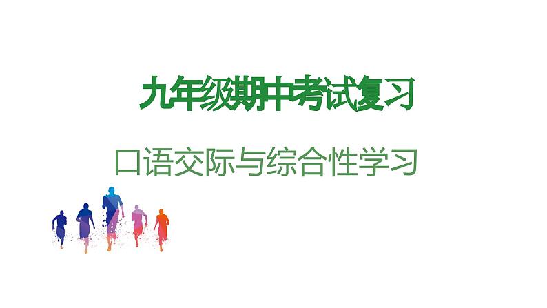 专题05：口语交际与综合性学习（考点串讲+考点清单+考题猜想）-2023-2024学年九年级语文上学期期中考点大串讲（统编版）01