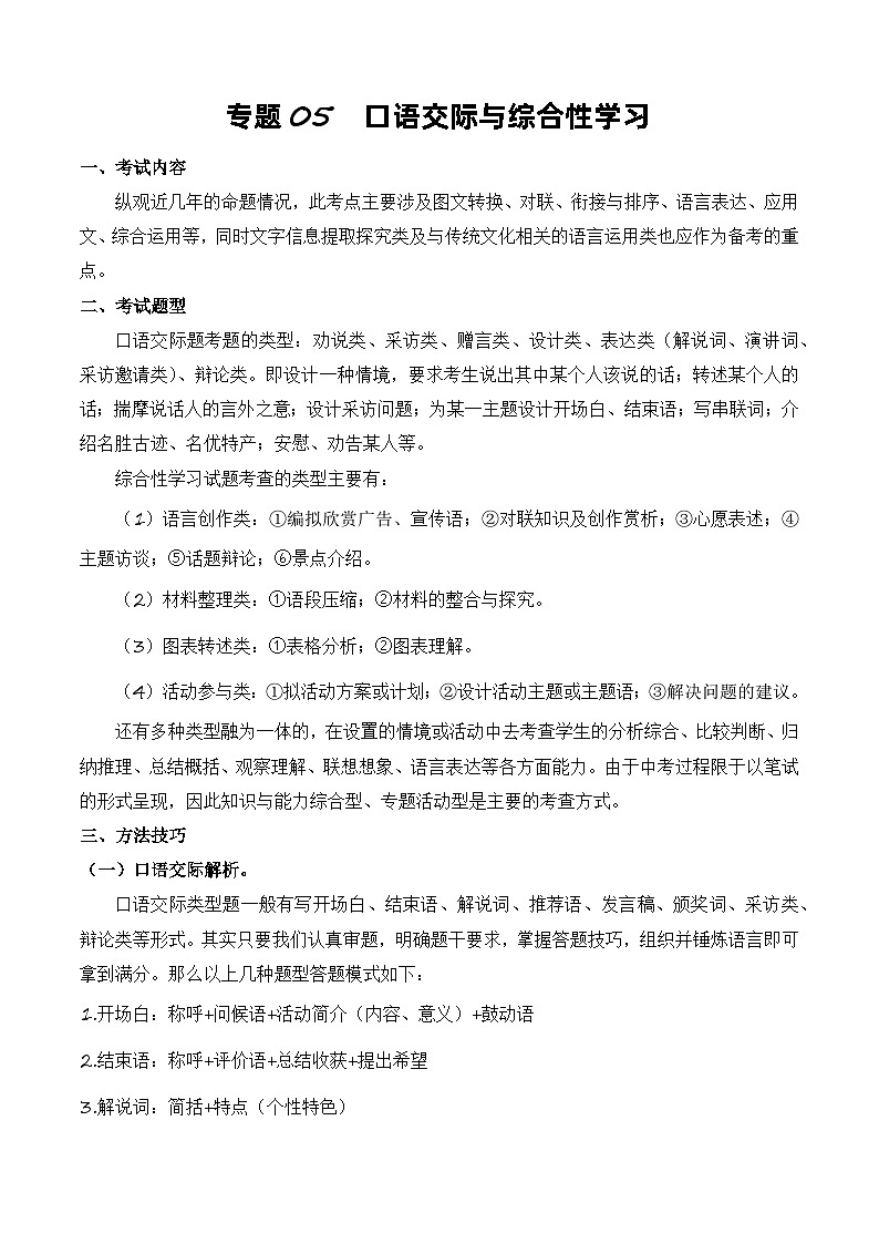 专题05：口语交际与综合性学习（考点串讲+考点清单+考题猜想）-2023-2024学年九年级语文上学期期中考点大串讲（统编版）01