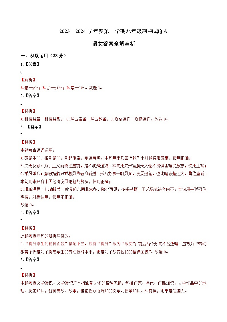 期中模拟A卷（原卷+答案+解析）-2023-2024学年九年级语文上学期期中考点大串讲（统编版）01