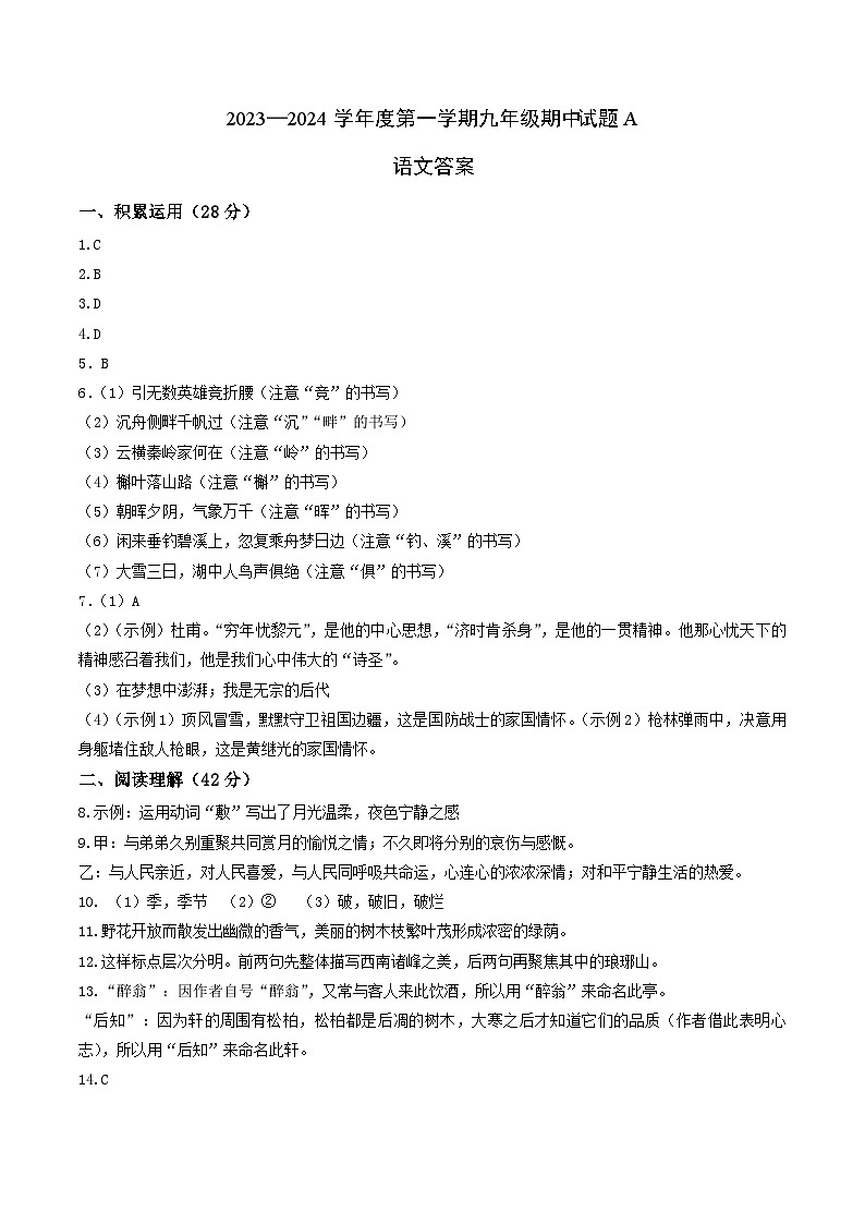 期中模拟A卷（原卷+答案+解析）-2023-2024学年九年级语文上学期期中考点大串讲（统编版）01