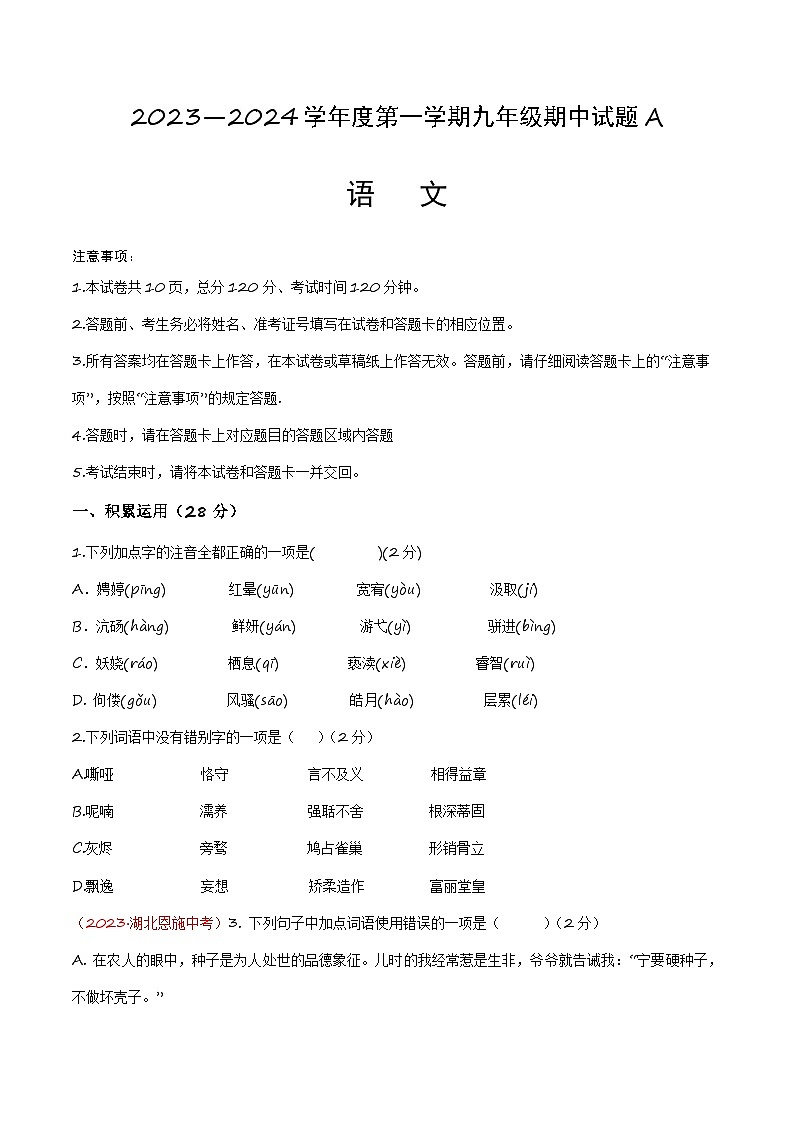 期中模拟A卷（原卷+答案+解析）-2023-2024学年九年级语文上学期期中考点大串讲（统编版）01