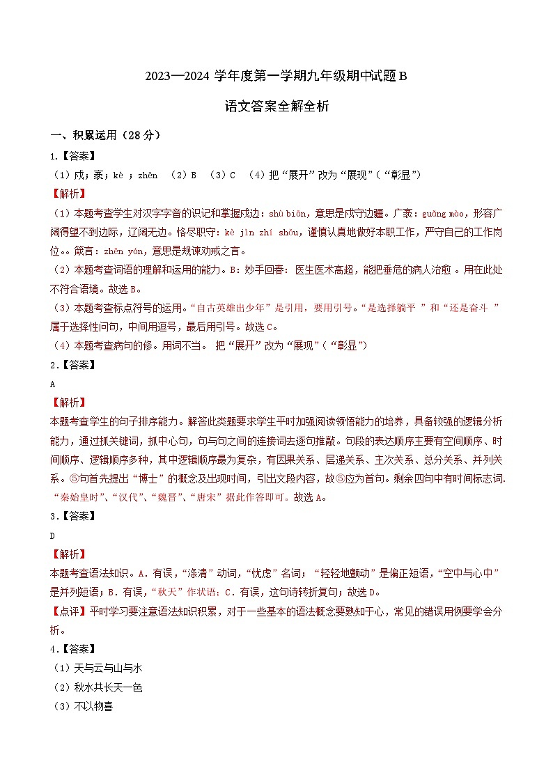 期中模拟B卷（原卷版+解析版+答案）-2023-2024学年九年级语文上学期期中考点大串讲（统编版）01