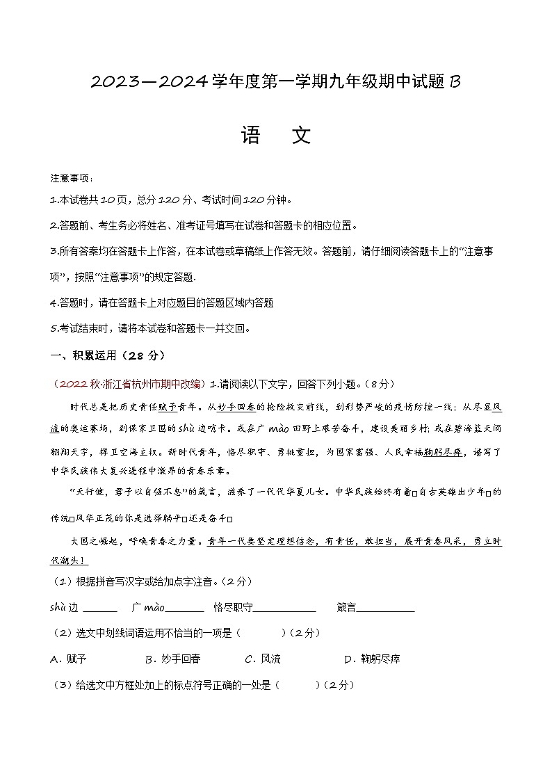 期中模拟B卷（原卷版+解析版+答案）-2023-2024学年九年级语文上学期期中考点大串讲（统编版）01