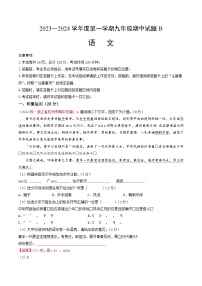期中模拟B卷（原卷版+解析版+答案）-2023-2024学年九年级语文上学期期中考点大串讲（统编版）