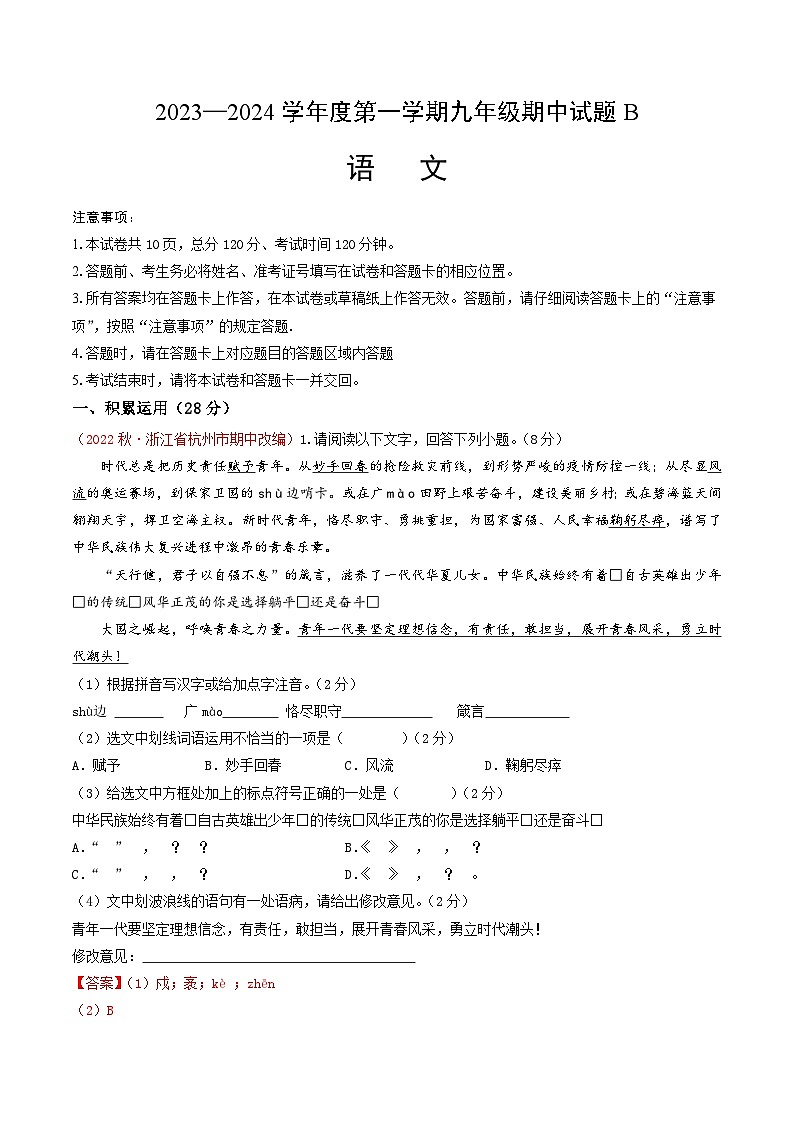 期中模拟B卷（原卷版+解析版+答案）-2023-2024学年九年级语文上学期期中考点大串讲（统编版）01