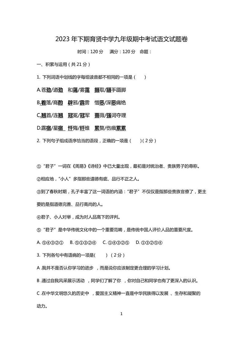 湖南省衡阳市祁东县育贤中学2023-2024学年九年级上学期期中考试语文试题第1页
