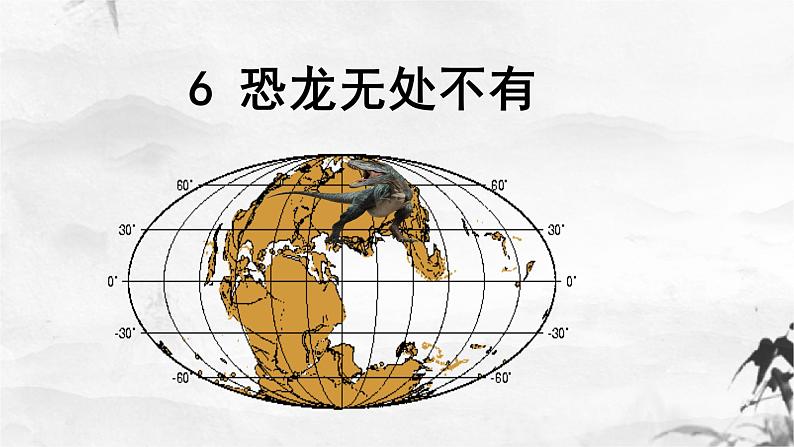 恐龙无处不有  课件01