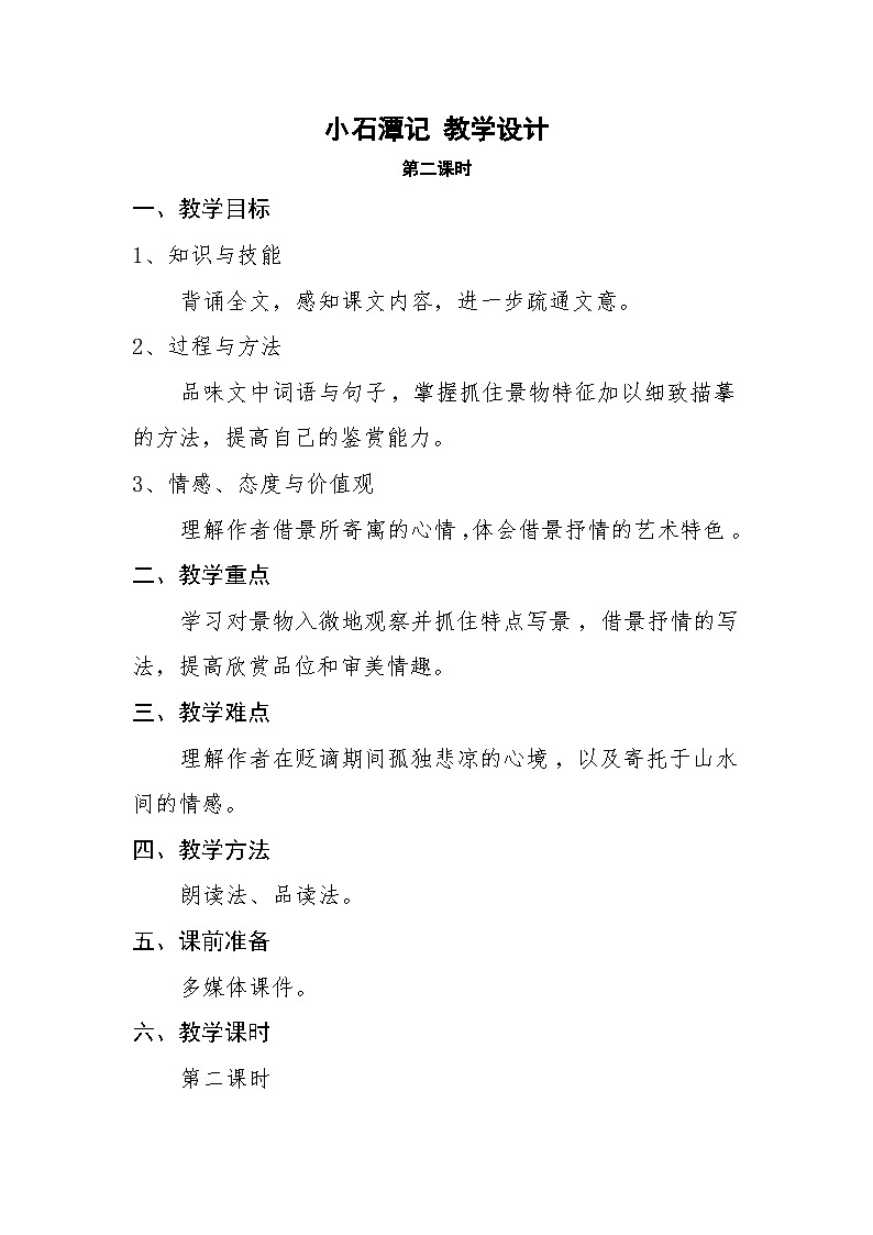 小石潭记 教案（第二课时）01