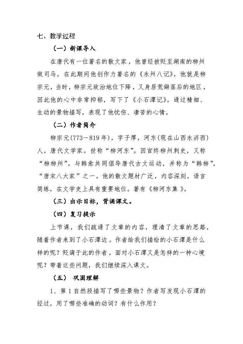 小石潭记 教案（第二课时）02