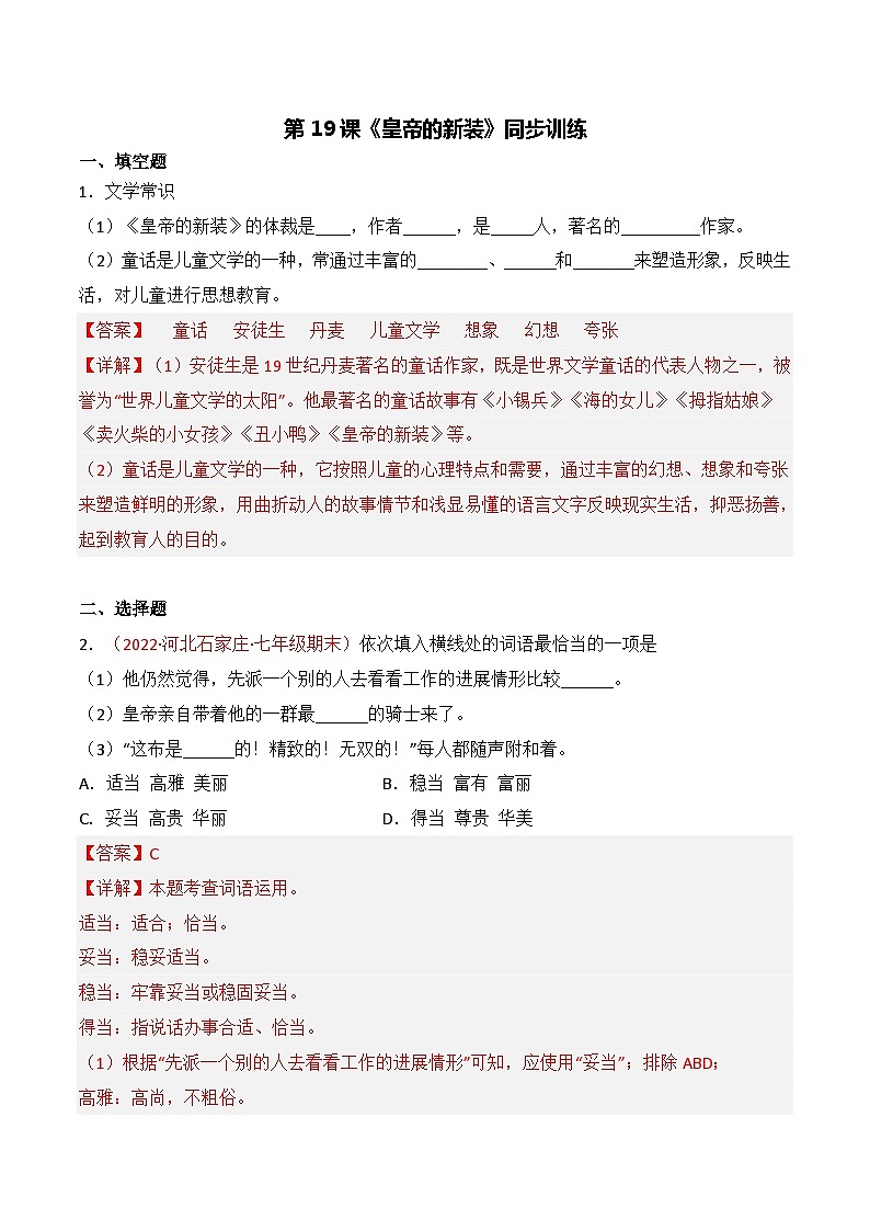 第19课《皇帝的新装》同步训练-2022-2023学年七年级语文上册精讲精练同步课堂（部编版）（解析版）第1页