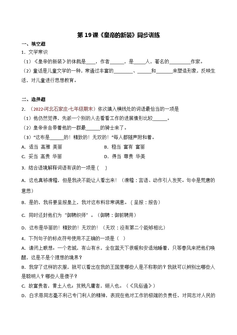 第19课《皇帝的新装》同步训练-2022-2023学年七年级语文上册精讲精练同步课堂（部编版）（原卷版）第1页