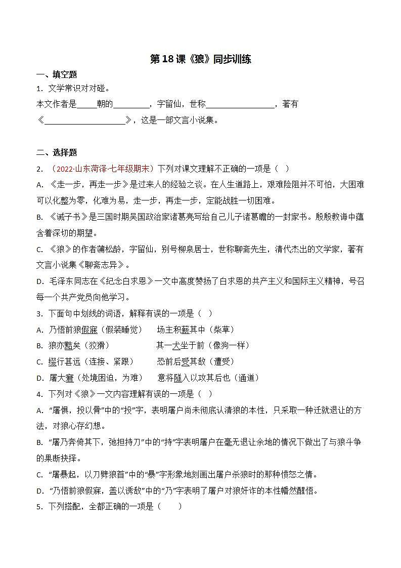 第18课《狼》同步训练-2022-2023学年七年级语文上册精讲精练同步课堂（部编版）（原卷版）第1页