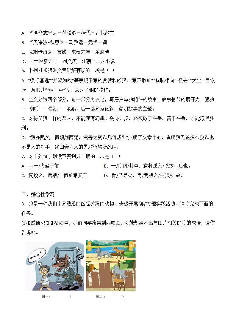 第18课《狼》同步训练-2022-2023学年七年级语文上册精讲精练同步课堂（部编版）（原卷版）第2页
