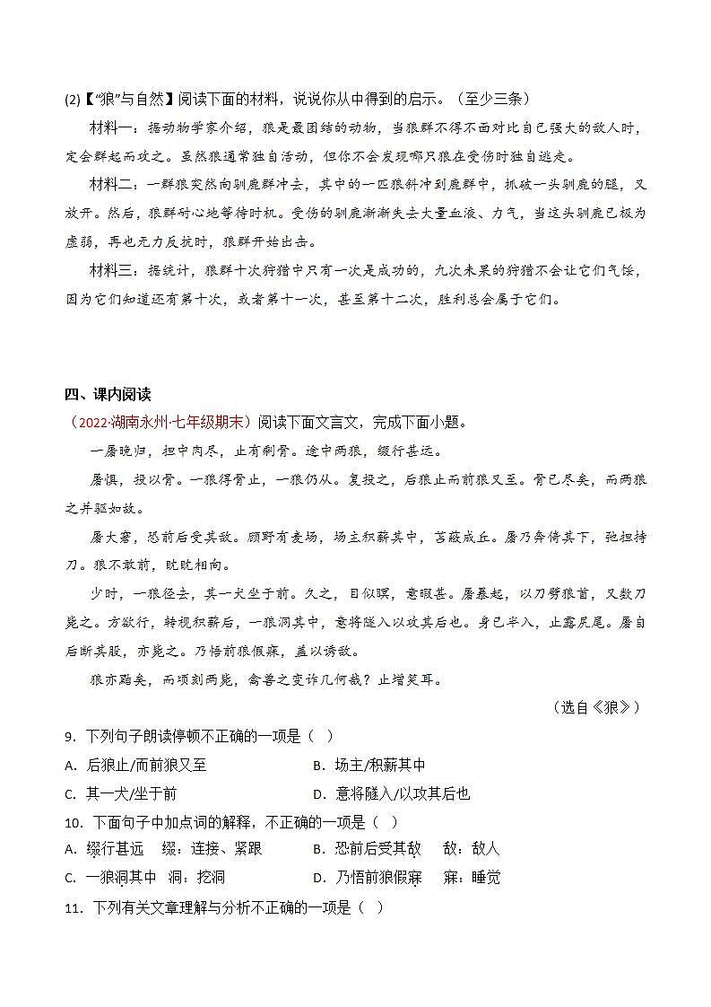 第18课《狼》同步训练-2022-2023学年七年级语文上册精讲精练同步课堂（部编版）（原卷版）第3页