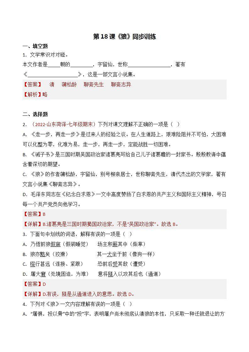 第18课《狼》同步训练-2022-2023学年七年级语文上册精讲精练同步课堂（部编版）（解析版）第1页