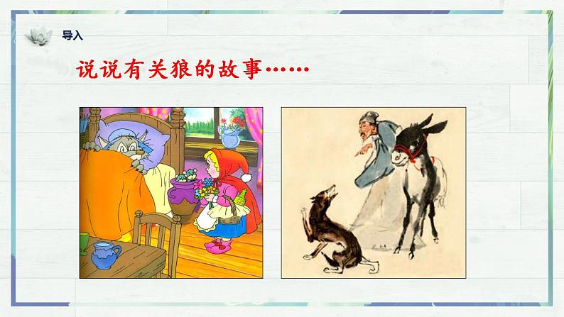 第18课《狼》课件-2022-2023学年七年级语文上册精讲精练同步课堂（部编版）第1页