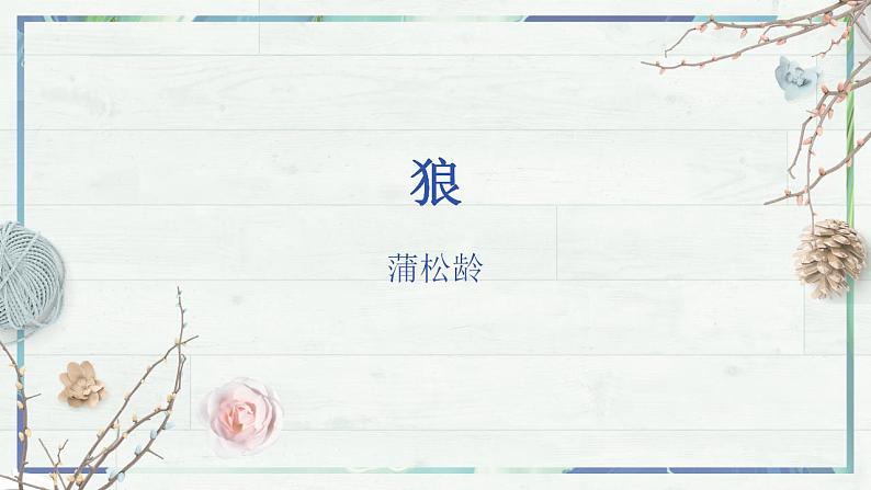 第18课《狼》课件-2022-2023学年七年级语文上册精讲精练同步课堂（部编版）第2页