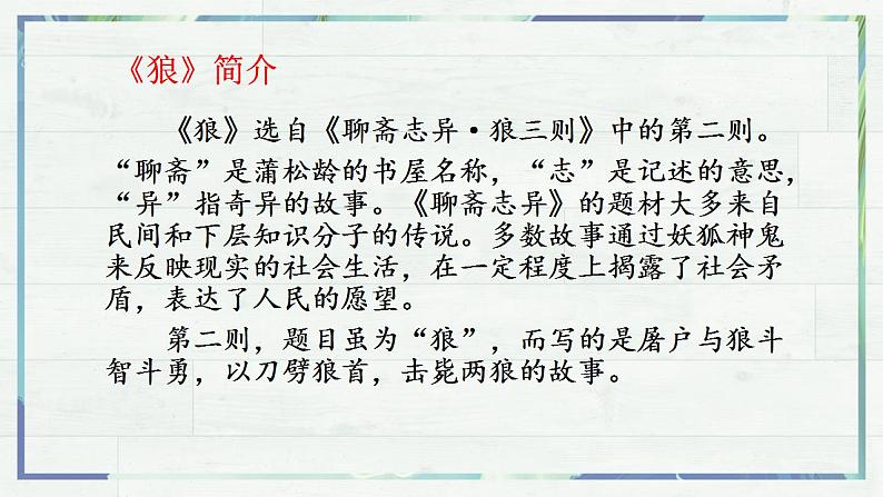 第18课《狼》课件-2022-2023学年七年级语文上册精讲精练同步课堂（部编版）第8页