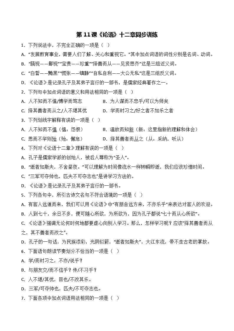 第11课《〈论语〉十二章》同步训练（原卷版）-2022-2023学年七年级语文上册精讲精练同步课堂（部编版）第1页