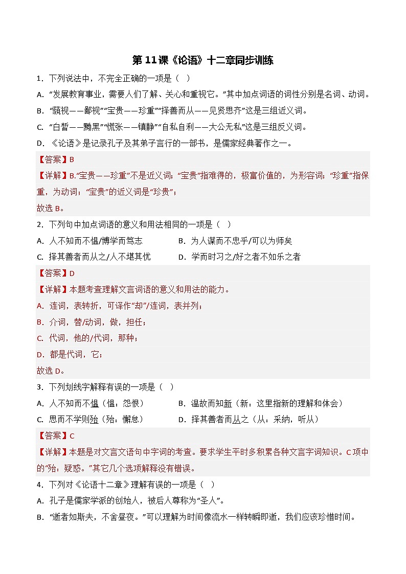 第11课《〈论语〉十二章》同步训练（解析版）-2022-2023学年七年级语文上册精讲精练同步课堂（部编版）第1页
