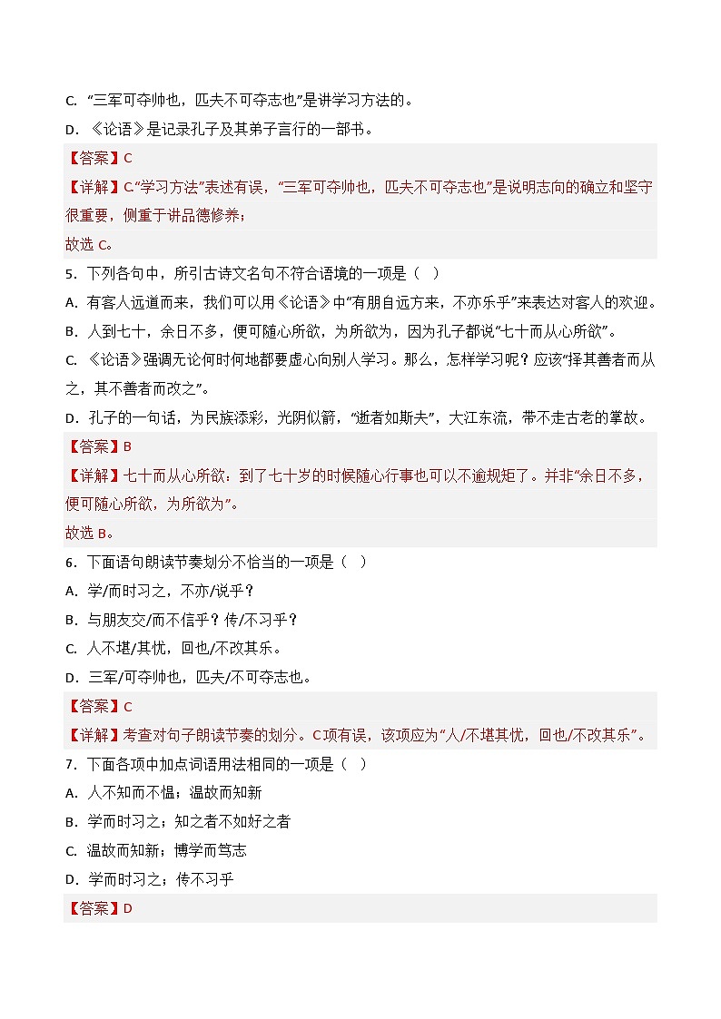 第11课《〈论语〉十二章》同步训练（解析版）-2022-2023学年七年级语文上册精讲精练同步课堂（部编版）第2页