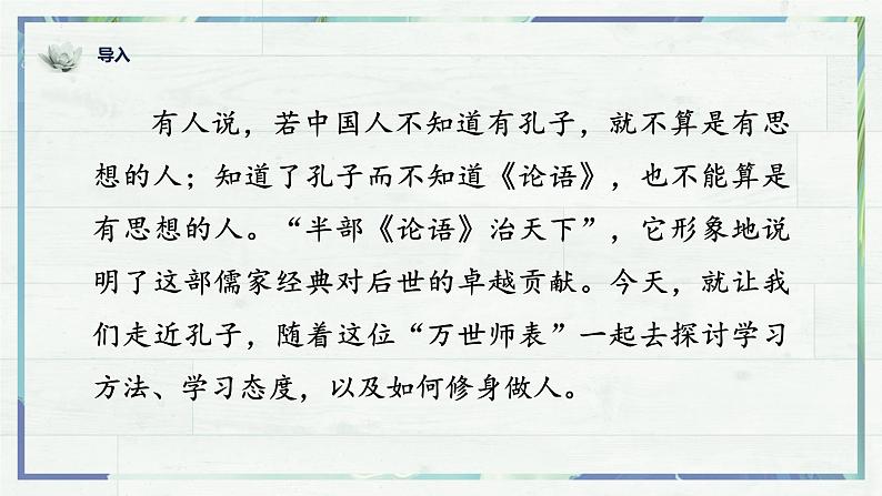 第11课《〈论语〉十二章》课件-2022-2023学年七年级语文上册精讲精练同步课堂（部编版）第1页