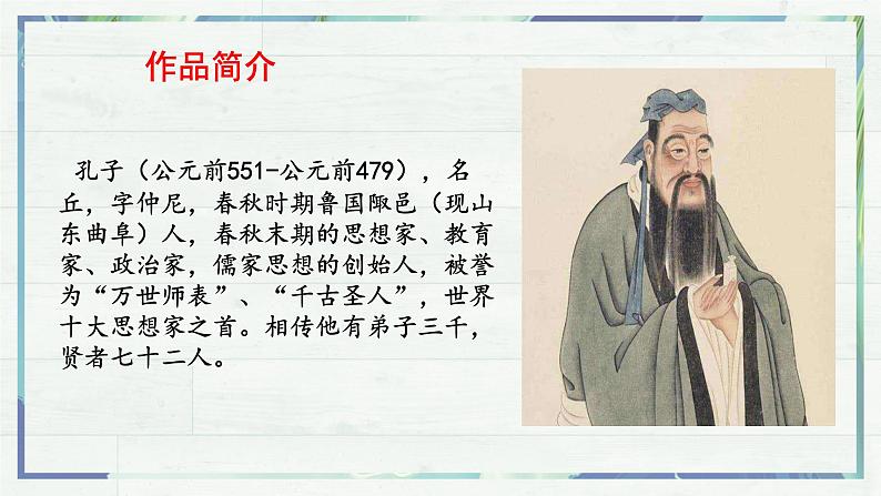 第11课《〈论语〉十二章》课件-2022-2023学年七年级语文上册精讲精练同步课堂（部编版）第4页