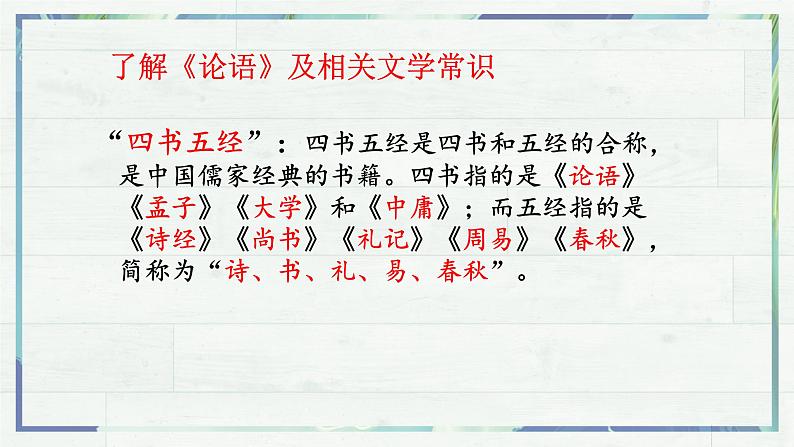 第11课《〈论语〉十二章》课件-2022-2023学年七年级语文上册精讲精练同步课堂（部编版）第8页