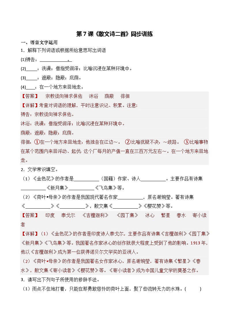 第7课《散文诗二首》同步训练-2022-2023学年七年级语文上册精讲精练同步课堂（部编版）（解析版）第1页