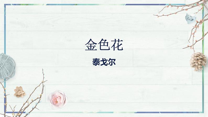 第7课《散文诗二首》(课件+同步训练)02