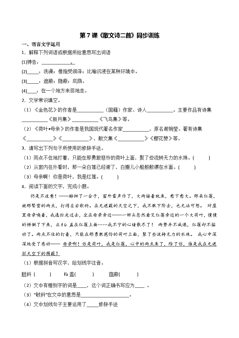 第7课《散文诗二首》同步训练-2022-2023学年七年级语文上册精讲精练同步课堂（部编版）（原卷版）第1页