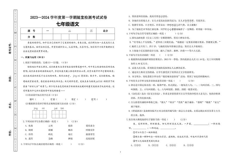 甘肃省天水市武山县东片区联考2023-2024学年七年级上学期期中考试语文试题第1页